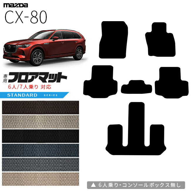 マツダCX-8フロアマットSTDマットKG系フロアマットMAZDAcx8カーマ