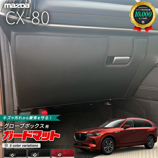 マツダCX-80KL系ガードマットキックガードグローブボックス用1枚