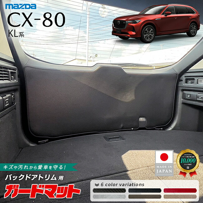 マツダCX-80KL系ガードマットキックガードバックドアトリム用1枚