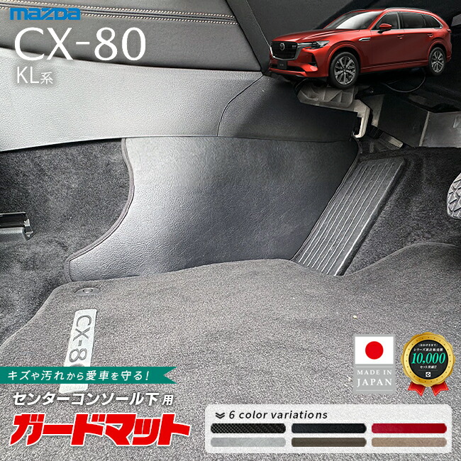 マツダCX-80KL系センターコンソール下用ガードマット2枚組下部キ