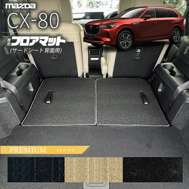 マツダCX-80ラゲッジマットKL系PMシリーズ6人7人乗り対応MAZDAcx