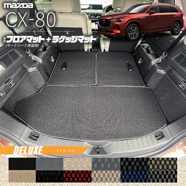 マツダCX-80フロアマットサードシート背面用KL系DXシリーズ6人7人