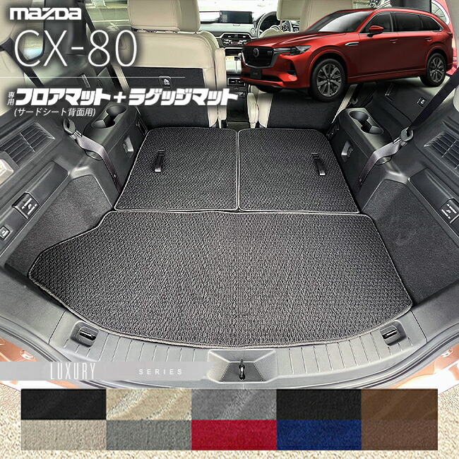 マツダCX-80フロアマットサードシート背面用ラゲッジマットKL系L