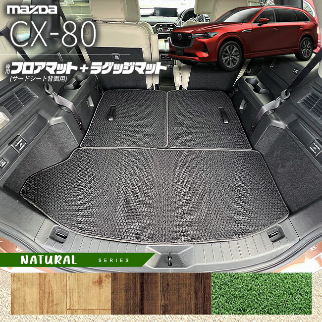 マツダCX-80フロアマットサードシート背面用ラゲッジマットKL系N