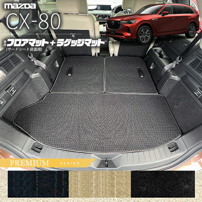 マツダCX-80フロアマットサードシート背面用ラゲッジマットKL系P