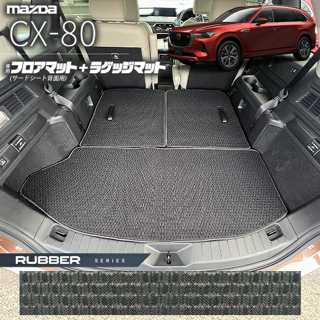 マツダCX-80フロアマットサードシート背面用ラゲッジマットKL系ラ