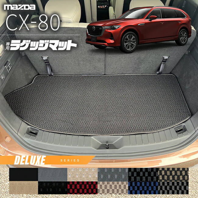 マツダCX-80ラゲッジマットKL系DXシリーズ6人7人乗り対応MAZDAcx