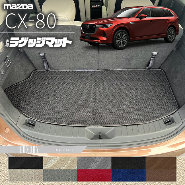 マツダCX-80ラゲッジマットKL系LXシリーズ6人7人乗り対応MAZDAcx