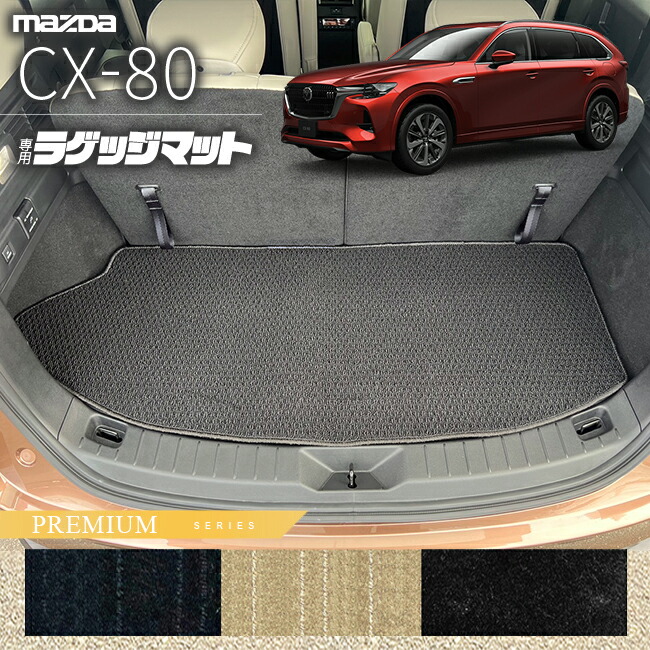 マツダCX-80ラゲッジマットKL系PMシリーズ6人7人乗り対応MAZDAcx