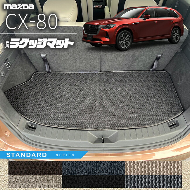 マツダCX-80ラゲッジマットKL系STシリーズ6人7人乗り対応MAZDAcx