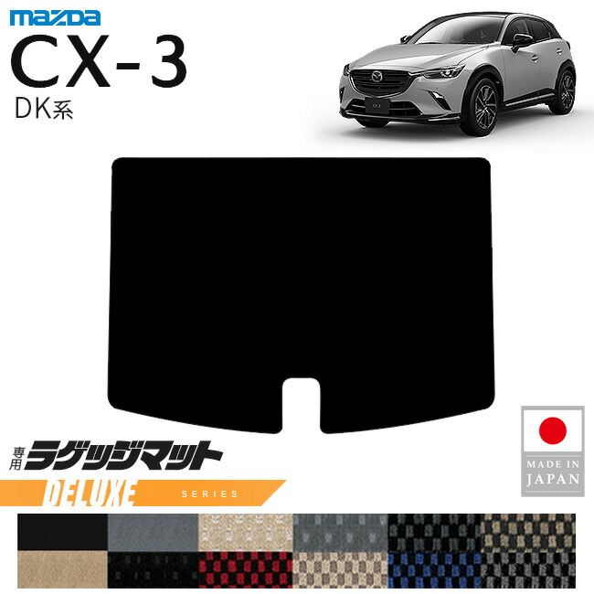 マツダCX-3ラゲッジマットDXシリーズDK系内装パーツカスタムアク