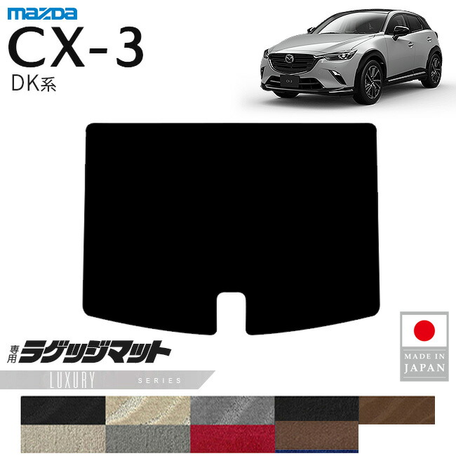 マツダCX-3ラゲッジマットLXシリーズDK系内装パーツカスタムアク