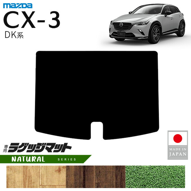 マツダCX-3ラゲッジマットNAシリーズDK系内装パーツカスタムアク