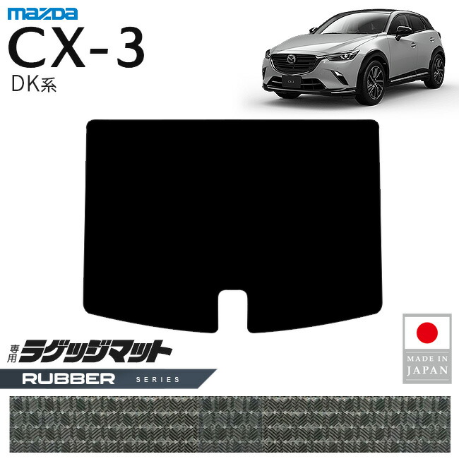 マツダCX-3ラゲッジマットラバーシリーズDK系内装パーツカスタム