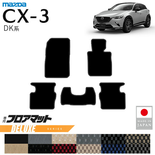 マツダCX-3フロアマットDXシリーズDK系内装パーツカスタムアクセ