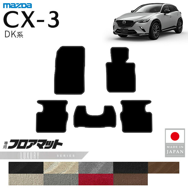 マツダCX-3フロアマットLXシリーズDK系内装パーツカスタムアクセ