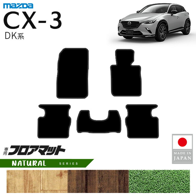 マツダCX-3フロアマットNAシリーズDK系内装パーツカスタムアクセ
