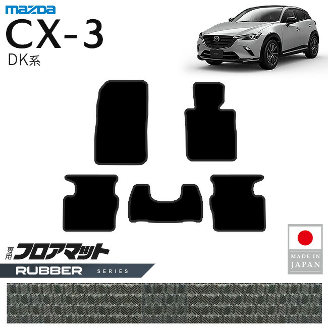 マツダCX-3フロアマットラバーシリーズDK系内装パーツカスタムア