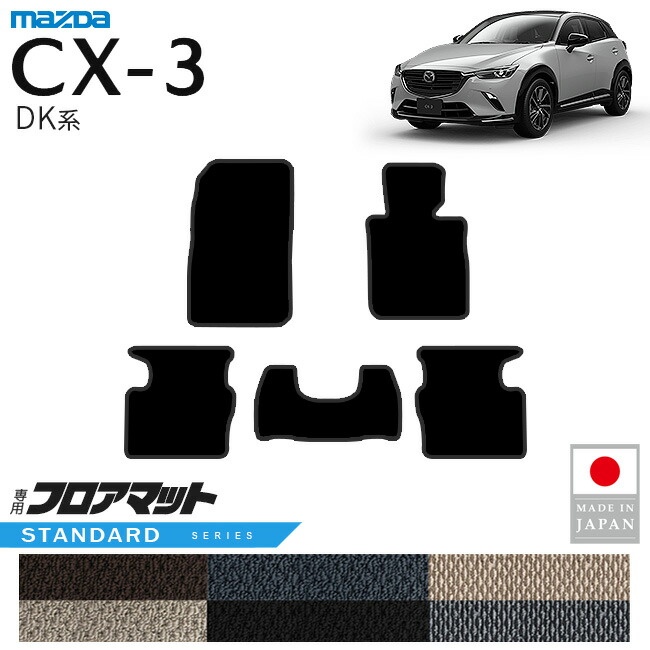 マツダCX-3フロアマットSTシリーズDK系内装パーツカスタムアクセ