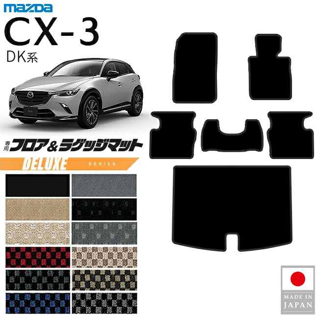 マツダCX-3フロアマットラゲッジマットDXシリーズDK系内装パーツ