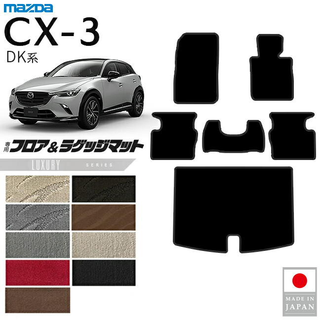 マツダCX-3フロアマットラゲッジマットLXシリーズDK系内装パーツ
