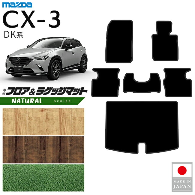 マツダCX-3フロアマットラゲッジマットNAシリーズDK系内装パーツ