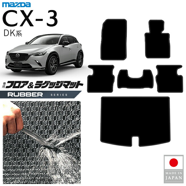 マツダCX-3フロアマットラゲッジマットラバーシリーズDK系内装パ
