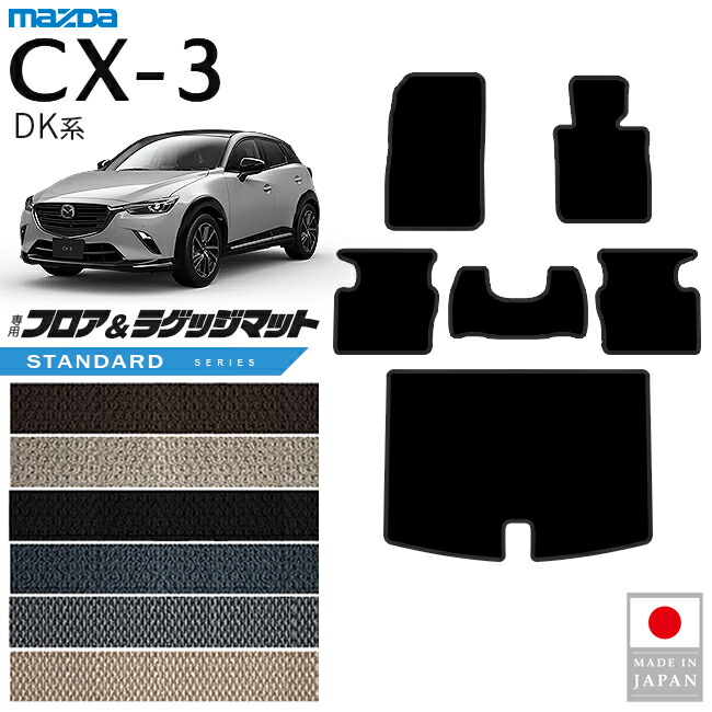 マツダCX-3フロアマットラゲッジマットSTシリーズDK系内装パーツ