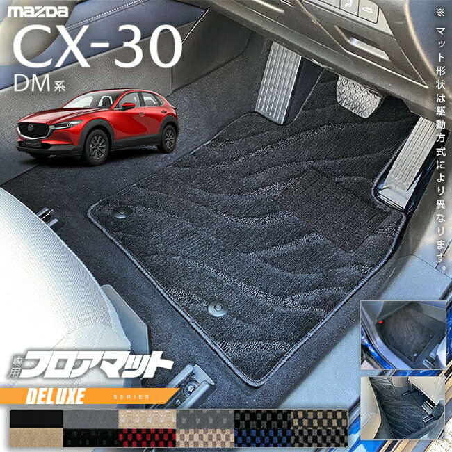 マツダCX-30DM系フロアマットDXシリーズMAZDACX30専用アクセサリ