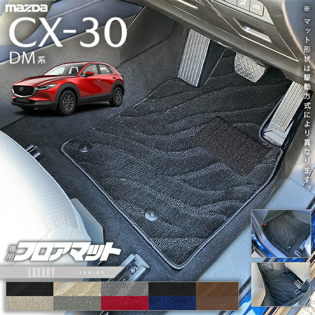 マツダCX-30DM系フロアマットLXシリーズMAZDACX30専用アクセサリ