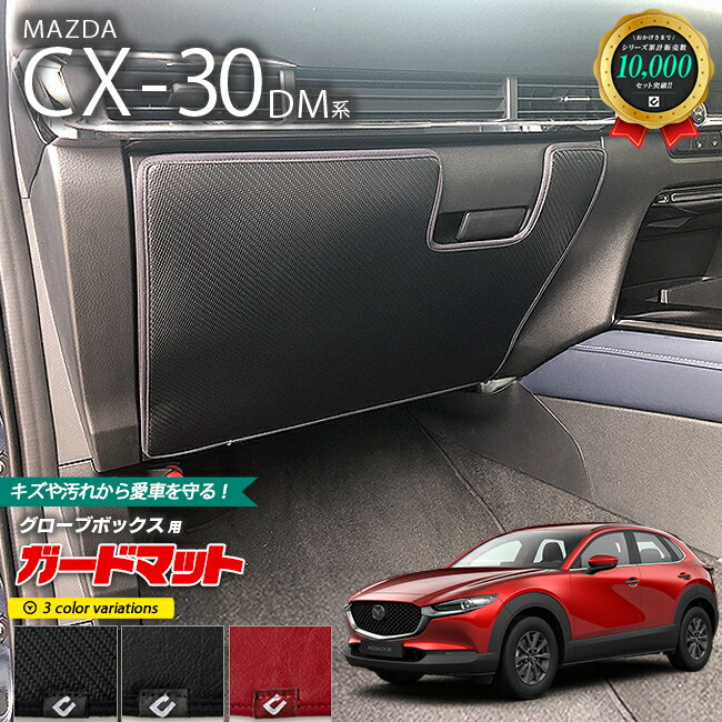 マツダCX-30DM系ガードマットキックガードグローブボックス用MAZ