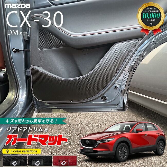 マツダCX-30DM系ガードマットキックガードリアドアトリム用2枚組
