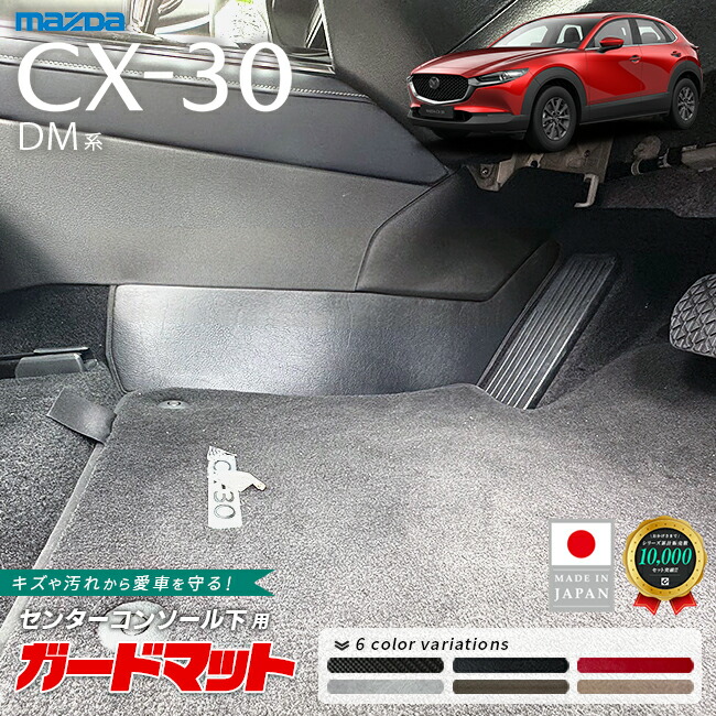 マツダCX-30DM系ガードマットキックガードセンターコンソール下用