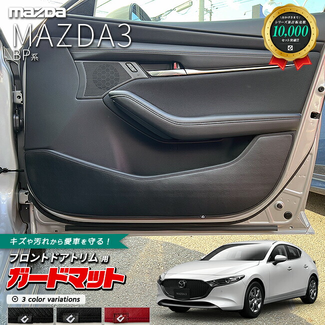 マツダマツダ3BP系ガードマットキックガードフロントドアトリム用