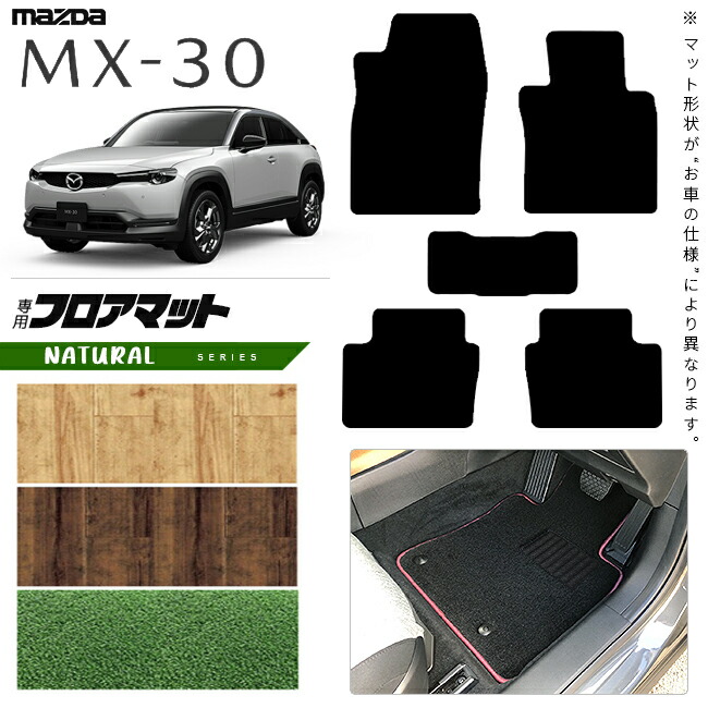 マツダMX-30DR系フロアマットNAシリーズMAZDAmx30マツダ専用車用