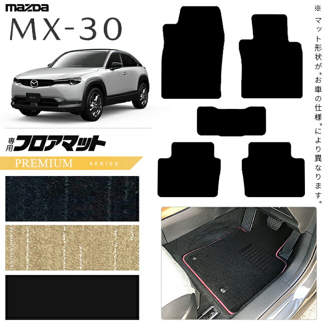 マツダMX-30DR系フロアマットPMシリーズMAZDAmx30マツダ専用車用