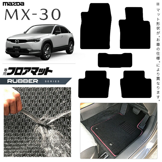 マツダMX-30DR系フロアマットラバーシリーズMAZDAmx30マツダ専用
