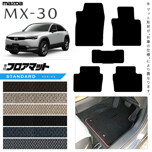 マツダMX-30DR系フロアマットSTシリーズMAZDAmx30マツダ専用車用