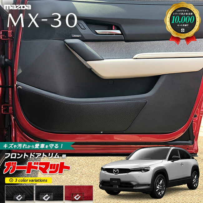 マツダMX-30ガードマットキックガードドアトリム用2枚組MAZDAMX3