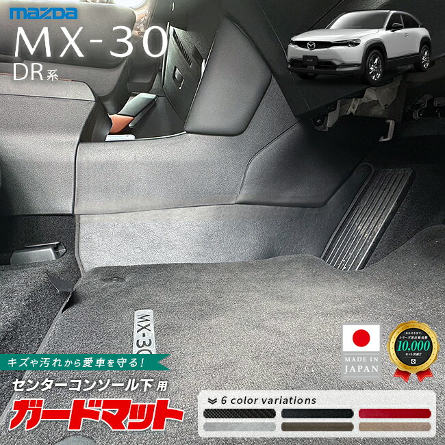 マツダMX-30DR系センターコンソール下用ガードマット2枚組下部キ