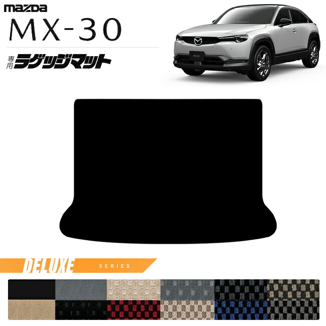 マツダMX-30DR系ラゲッジマットDXシリーズMAZDAmx30マツダ専用車