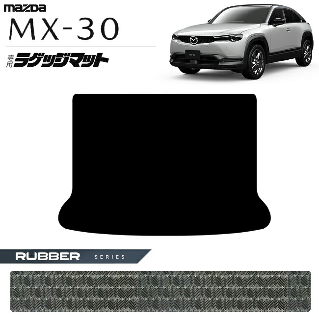 マツダMX-30DR系ラゲッジマットラバーシリーズMAZDAmx30マツダ専