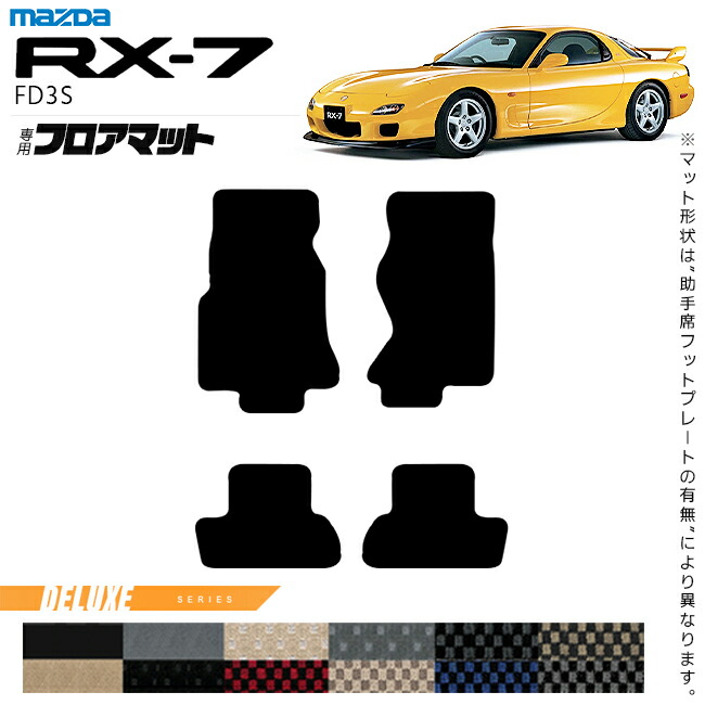 マツダRX-7フロアマットDXシリーズFD3Sアクセサリーカーマット内