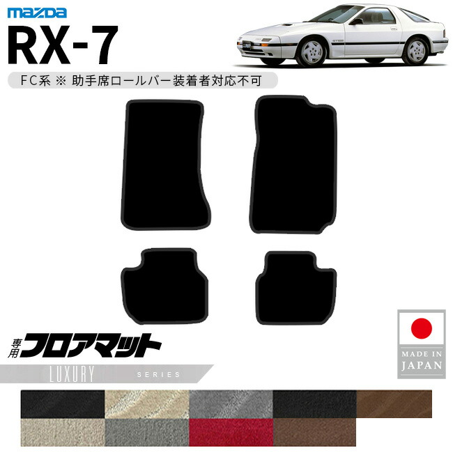 マツダRX-7フロアマットLXシリーズFC系専用アクセサリーカーマッ