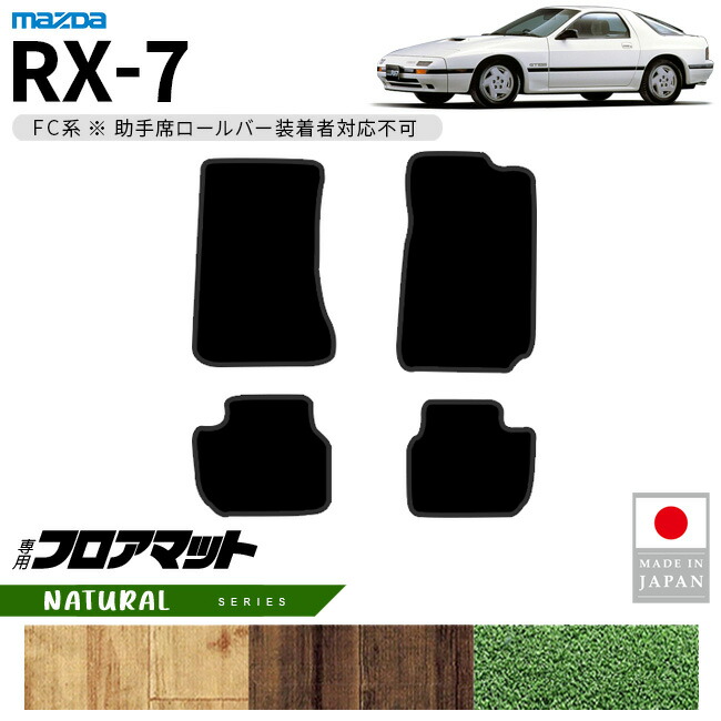 マツダRX-7フロアマットNAシリーズFC系専用アクセサリーカーマッ