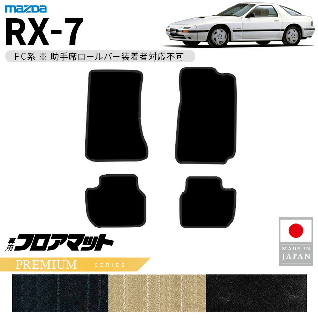 マツダRX-7フロアマットPMシリーズFC系専用アクセサリーカーマッ