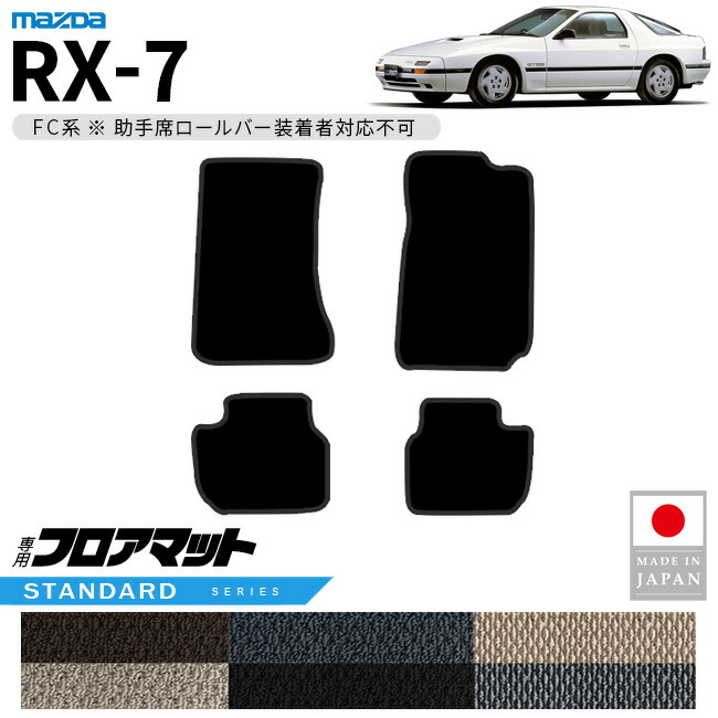 マツダRX-7フロアマットSTシリーズFC系専用アクセサリーカーマッ