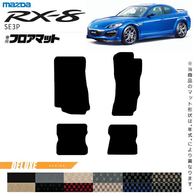 マツダRX-8フロアマットDXシリーズSE3Pアクセサリーカーマット内