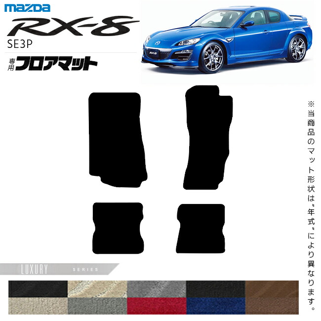 マツダRX-8フロアマットLXシリーズSE3Pアクセサリーカーマット内