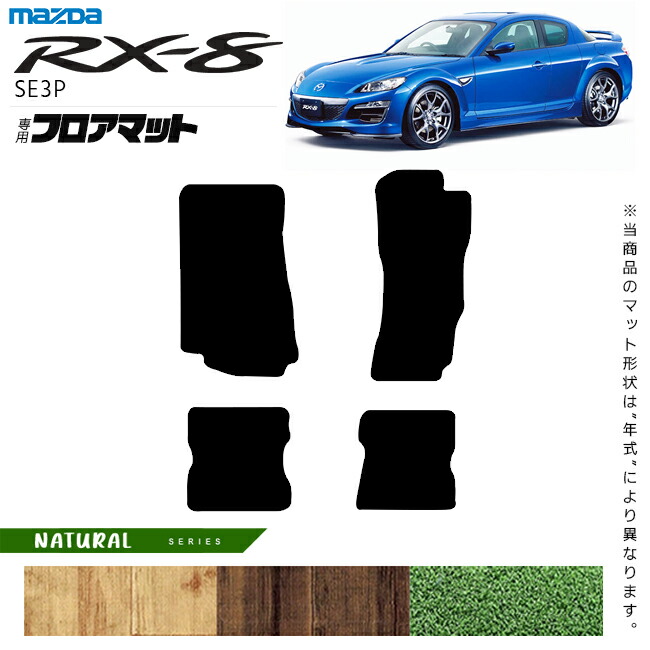 マツダRX-8フロアマットNAシリーズSE3Pアクセサリーカーマット内